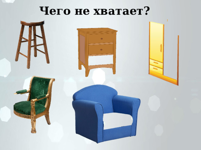 Чего не хватает? 