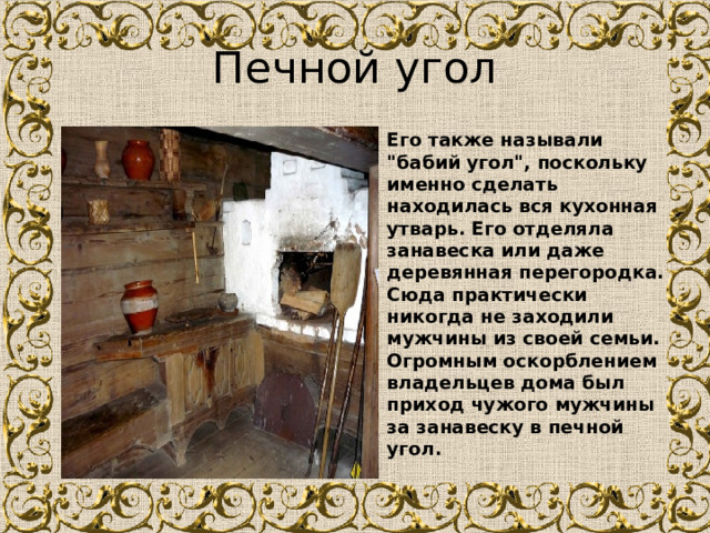 Печной угол Его также называли 
