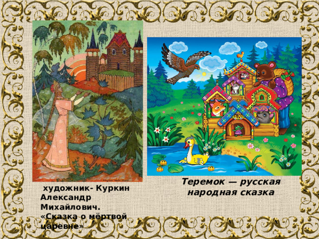 Теремок — русская народная сказка   художник- Куркин Александр Михайлович. «Сказка о мёртвой царевне» 