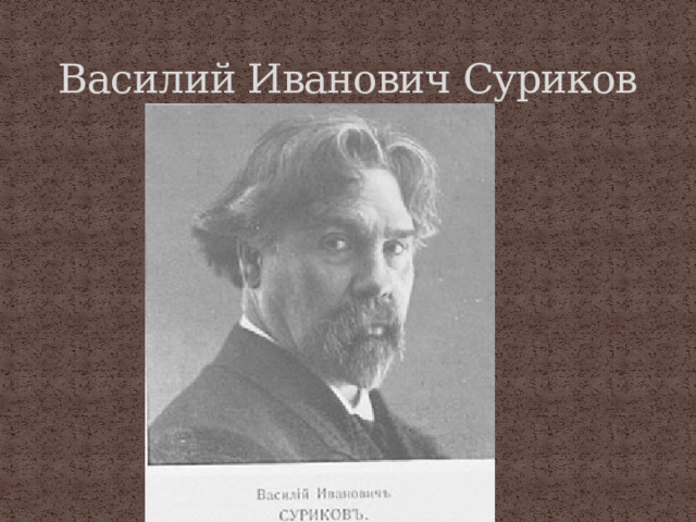 Василий Иванович Суриков 
