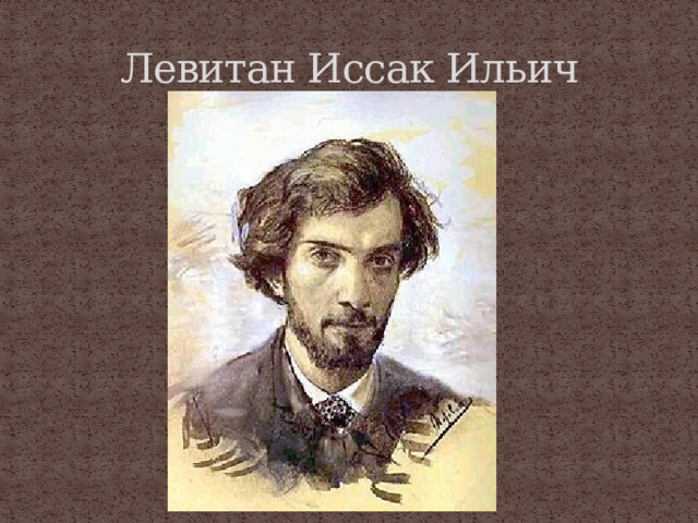 Левитан Иссак Ильич 