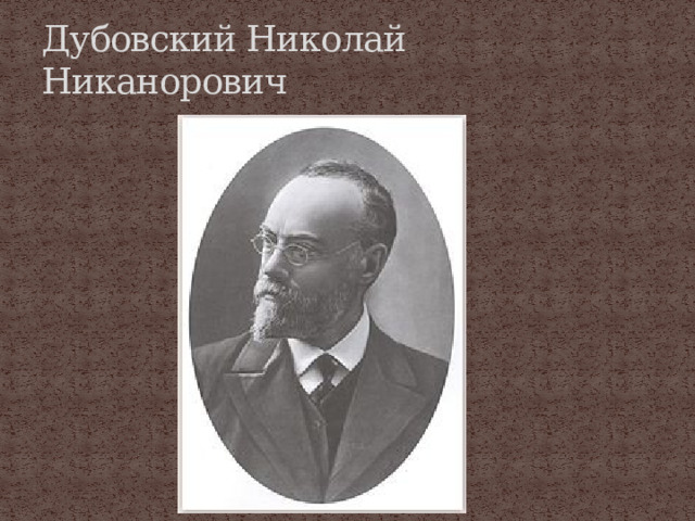 Дубовский Николай Никанорович 