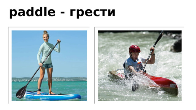paddle - грести 