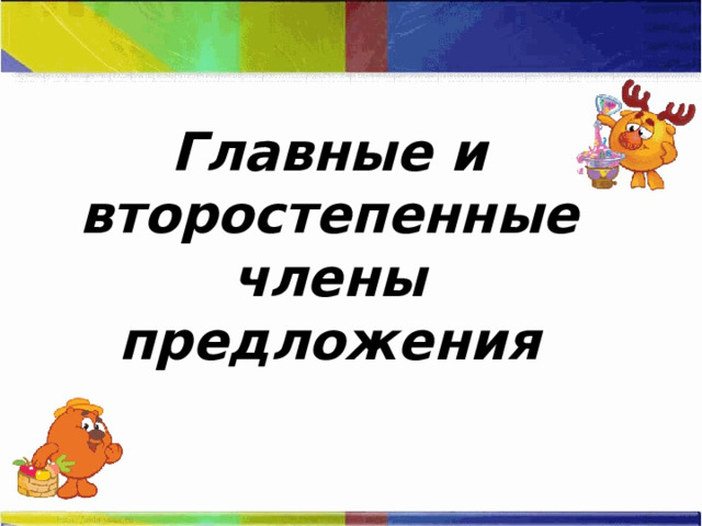 Главные и второстепенные члены предложения 
