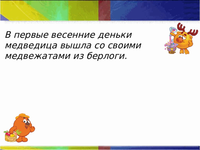 В первые весенние деньки медведица вышла со своими медвежатами из берлоги. 