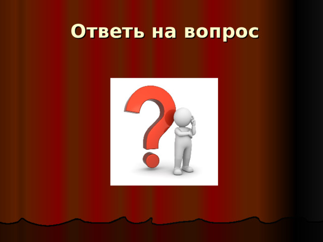   Ответь на вопрос 