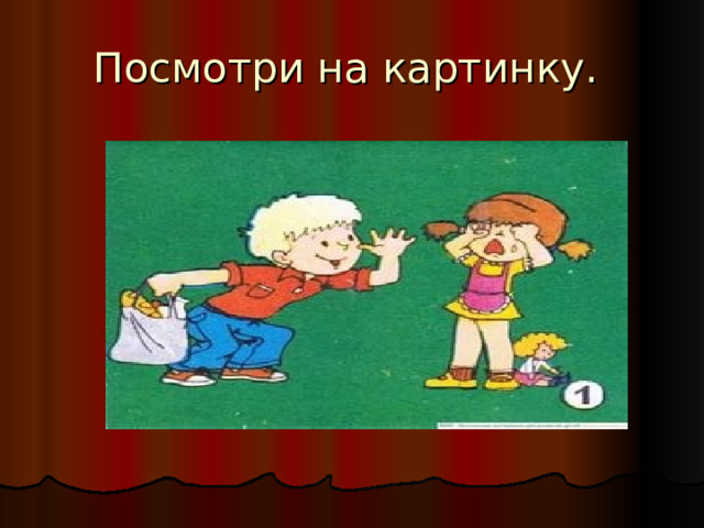 Посмотри на картинку. 