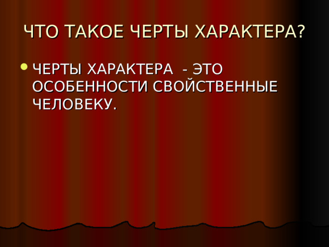 ЧТО ТАКОЕ ЧЕРТЫ ХАРАКТЕРА? ЧЕРТЫ ХАРАКТЕРА - ЭТО ОСОБЕННОСТИ СВОЙСТВЕННЫЕ ЧЕЛОВЕКУ. 