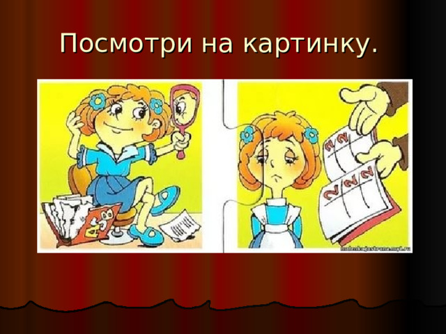 Посмотри на картинку. 