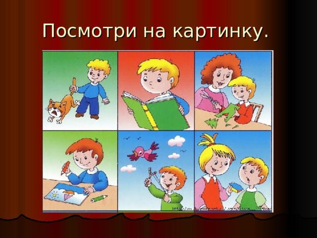 Посмотри на картинку. 