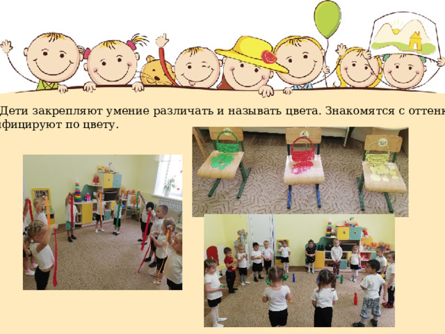 Цвет. Дети закрепляют умение различать и называть цвета. Знакомятся с оттенками.  Классифицируют по цвету. 