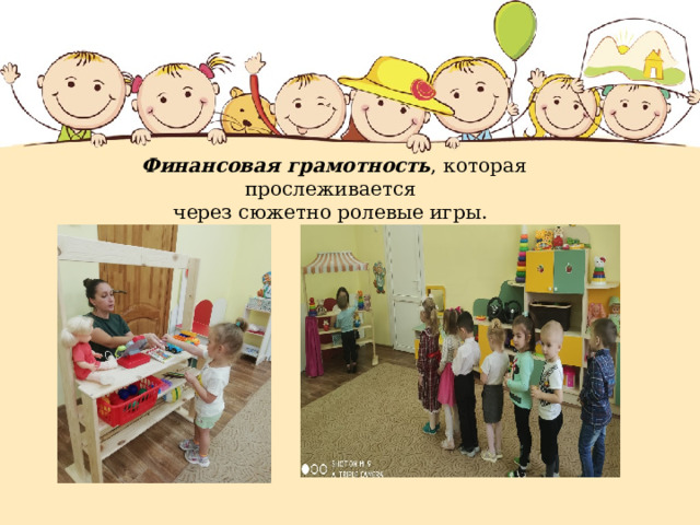 Финансовая грамотность , которая прослеживается  через сюжетно ролевые игры. 