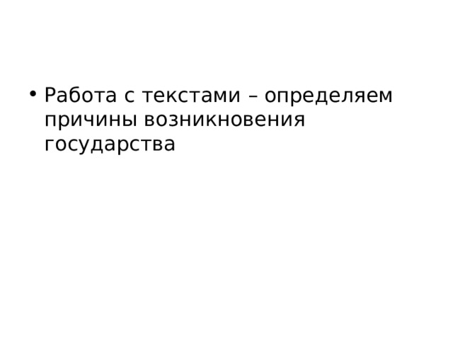 Работа с текстами – определяем причины возникновения государства 