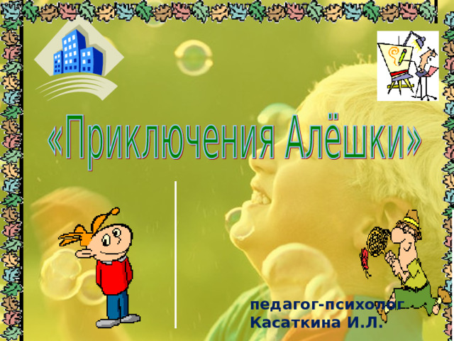    педагог-психолог Касаткина И.Л. 