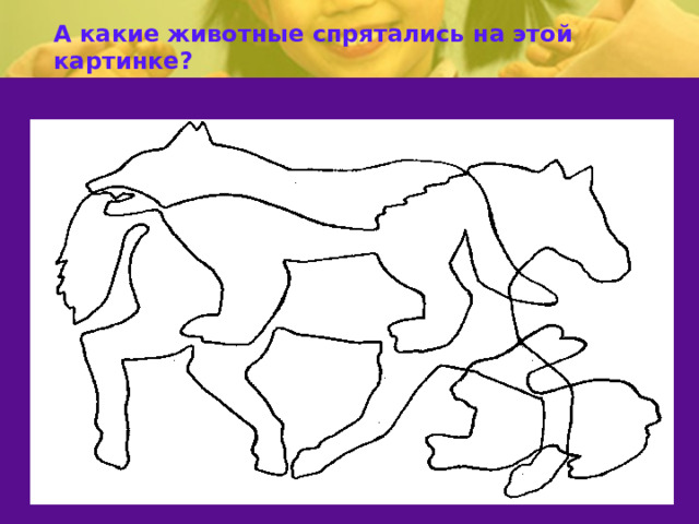 А какие животные спрятались на этой картинке? 