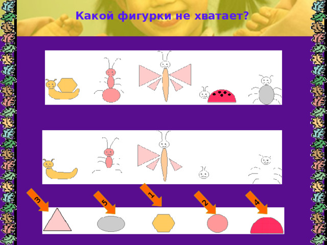 1 2 3 4 5 Какой фигурки не хватает? 