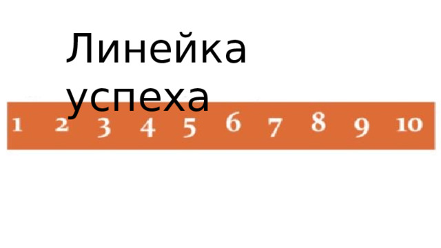 Линейка успеха 