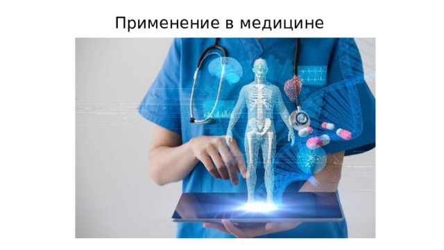 Применение в медицине 