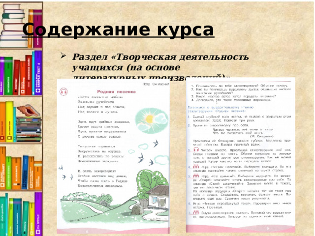Содержание курса Раздел «Творческая деятельность учащихся (на основе литературных произведений)» 