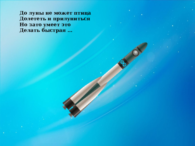 До луны не может птица Долететь и прилуниться Но зато умеет это Делать быстрая … 