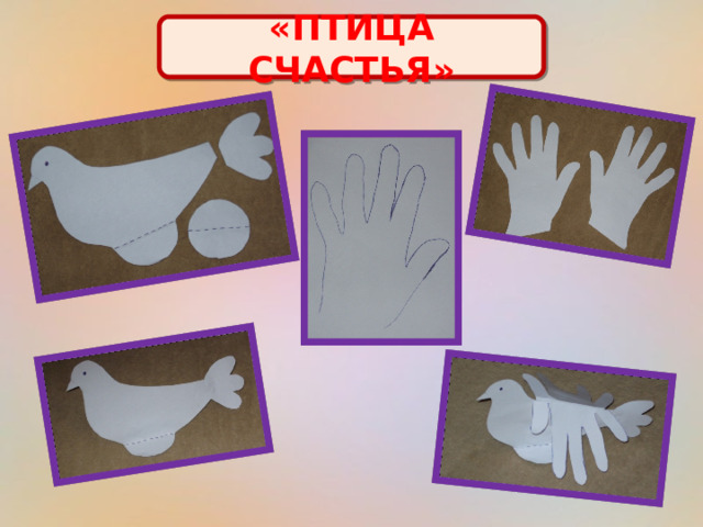«ПТИЦА СЧАСТЬЯ» 
