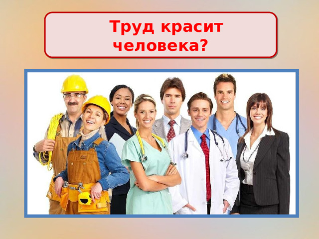  Труд красит человека? 