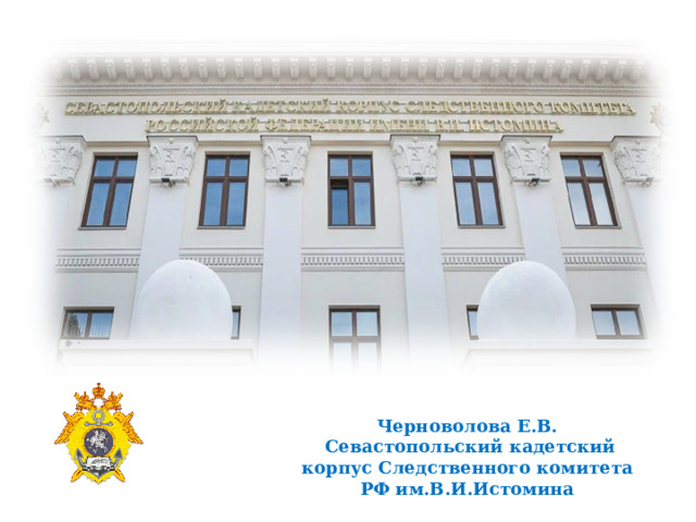 Черноволова Е.В.  Севастопольский кадетский корпус Следственного комитета РФ им.В.И.Истомина 