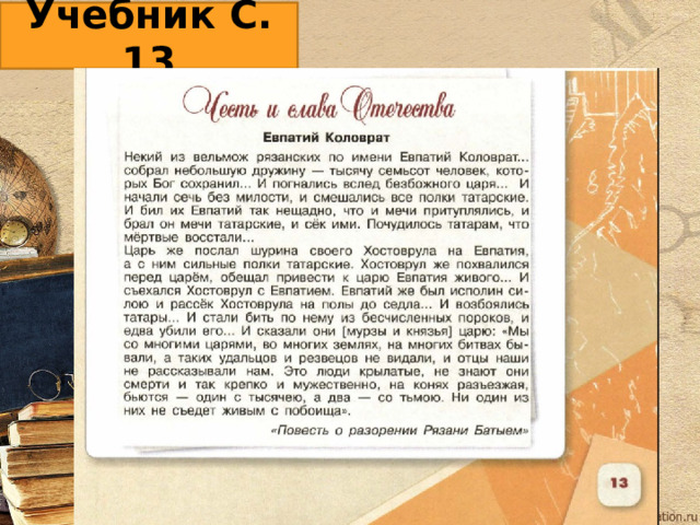 Учебник С. 13 