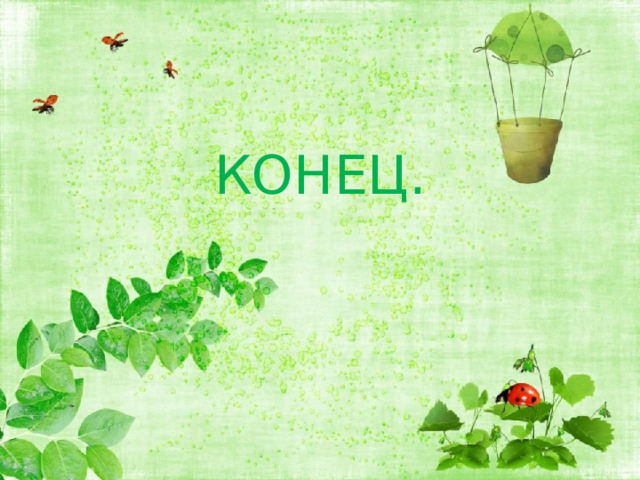 КОНЕЦ. 