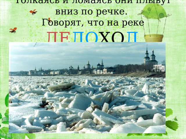  Толкаясь и ломаясь они плывут вниз по речке.  Говорят, что на реке ЛЕ ДО ХО Д . 