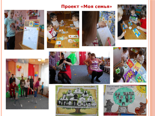  Проект «Моя семья» 