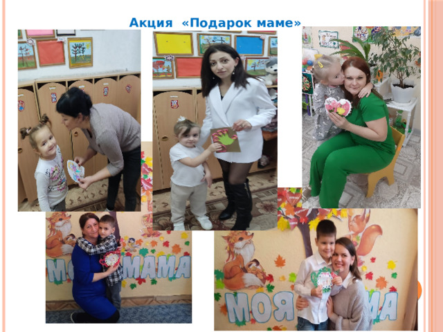  Акция «Подарок маме» 