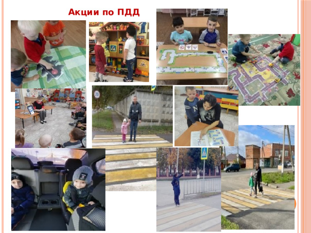  Акции по ПДД 