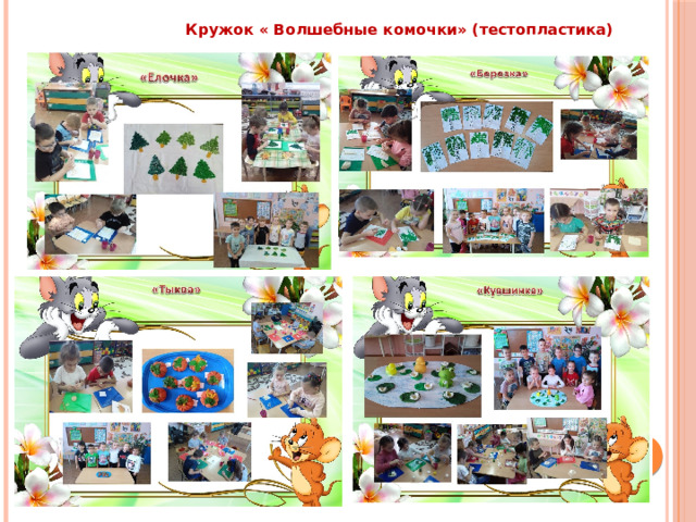  Кружок « Волшебные комочки» (тестопластика) 