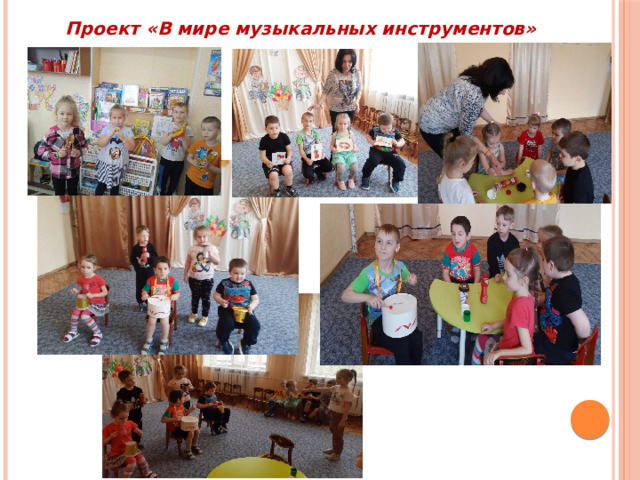 Проект «В мире музыкальных инструментов»  