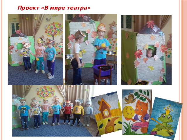 Проект «В мире театра» 