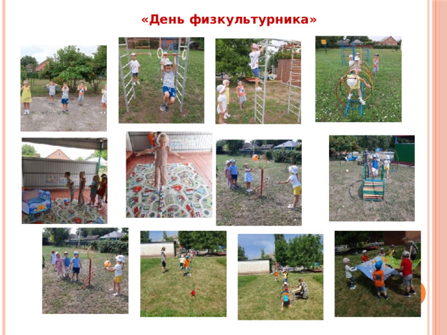  «День физкультурника» 
