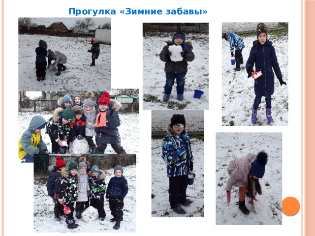 Прогулка «Зимние забавы» 
