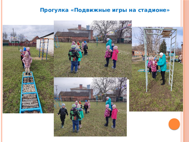 Прогулка «Подвижные игры на стадионе» 