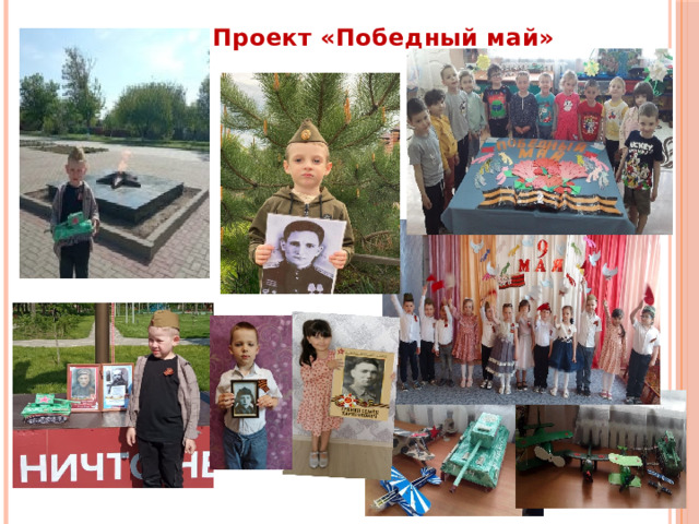 Проект «Победный май»  