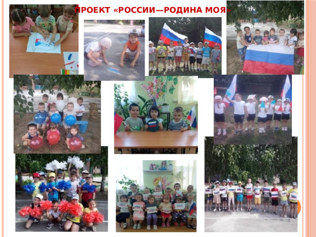 Проект «России—Родина моя»   