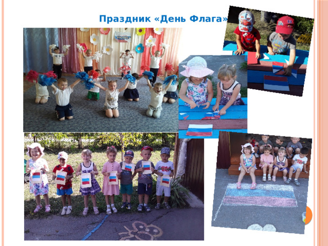  Праздник «День Флага» 