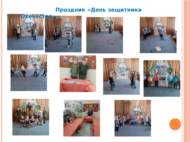  Праздник «День защитника Отечества» 