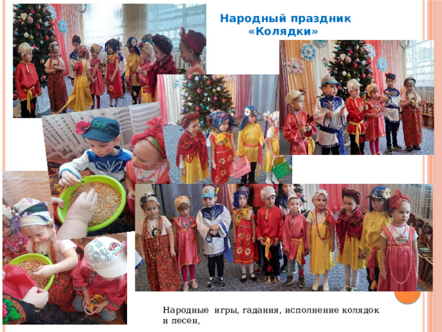  Народный праздник «Колядки» Народные игры, гадания, исполнение колядок и песен, 