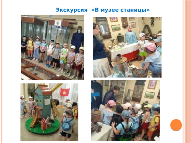  Экскурсия «В музее станицы» 