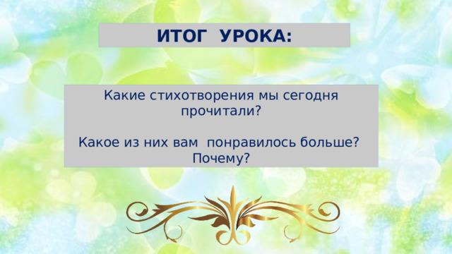 ИТОГ УРОКА: Какие стихотворения мы сегодня прочитали? Какое из них вам понравилось больше? Почему? 