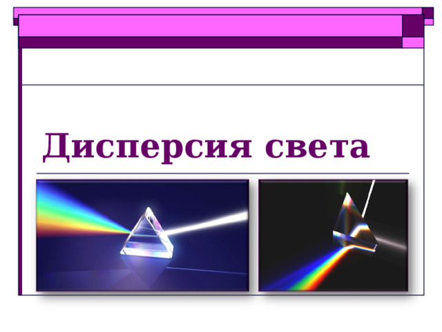 Дисперсия света 