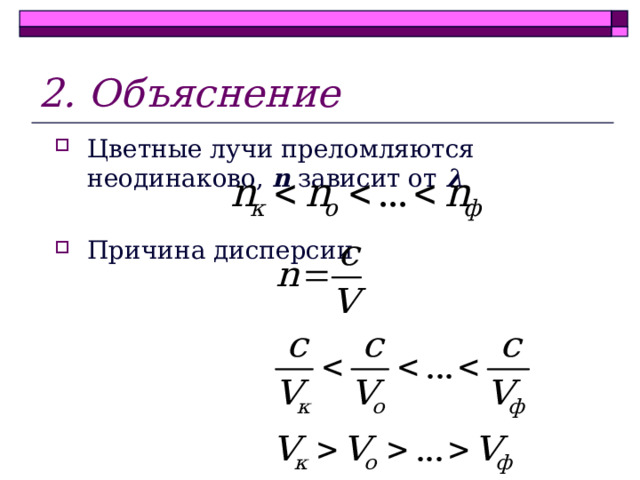 2. Объяснение Цветные лучи преломляются неодинаково, n зависит от λ  Причина дисперсии  