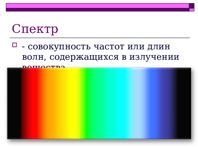 Спектр - совокупность частот или длин волн, содержащихся в излучении вещества. 