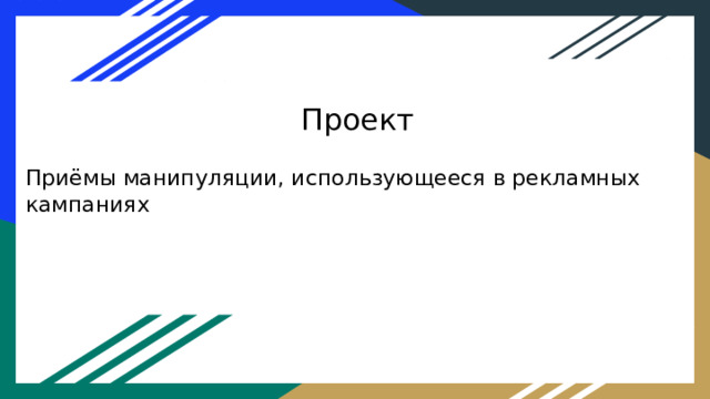 Проект Приёмы манипуляции, использующееся в рекламных кампаниях 
